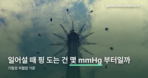 기립성 저혈압 — 숫자로 보면 20mmHg가 기준입니다