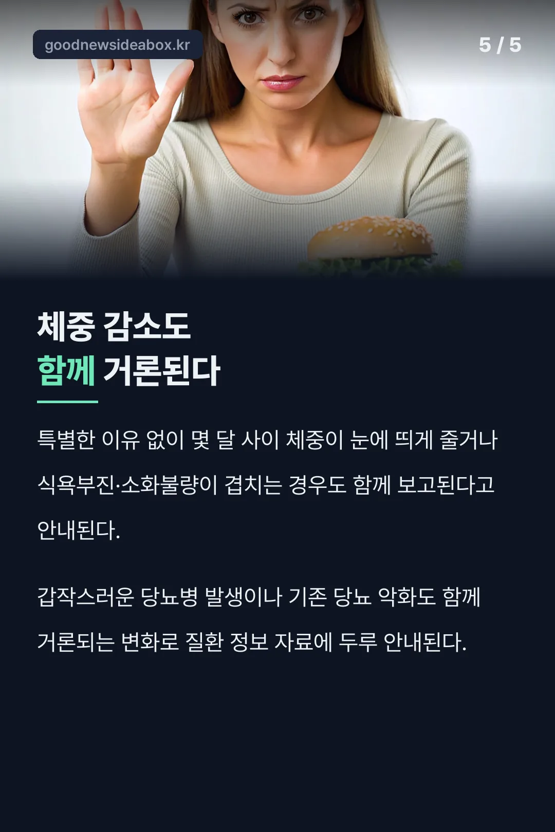 체중 감소와 당뇨 변화도 함께 거론된다는 사실