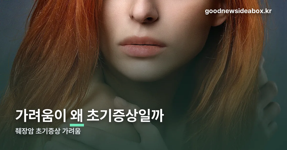 췌장암 초기증상 가려움 정리 썸네일