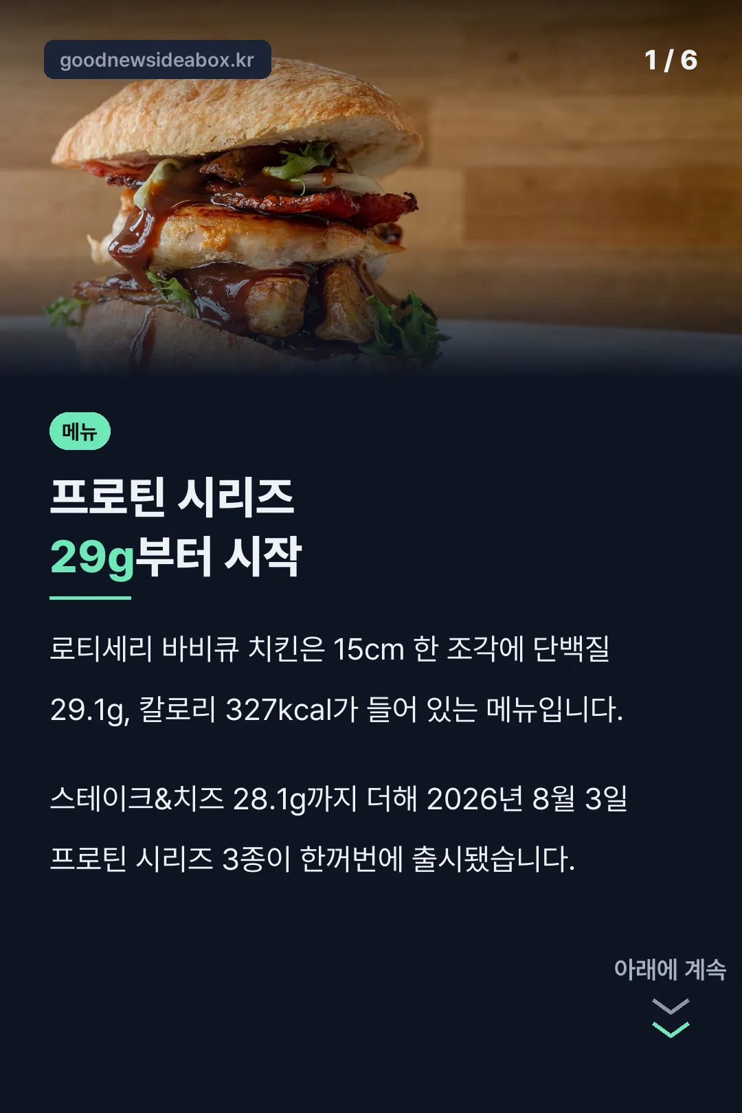 서브웨이 프로틴 시리즈 29g 표지