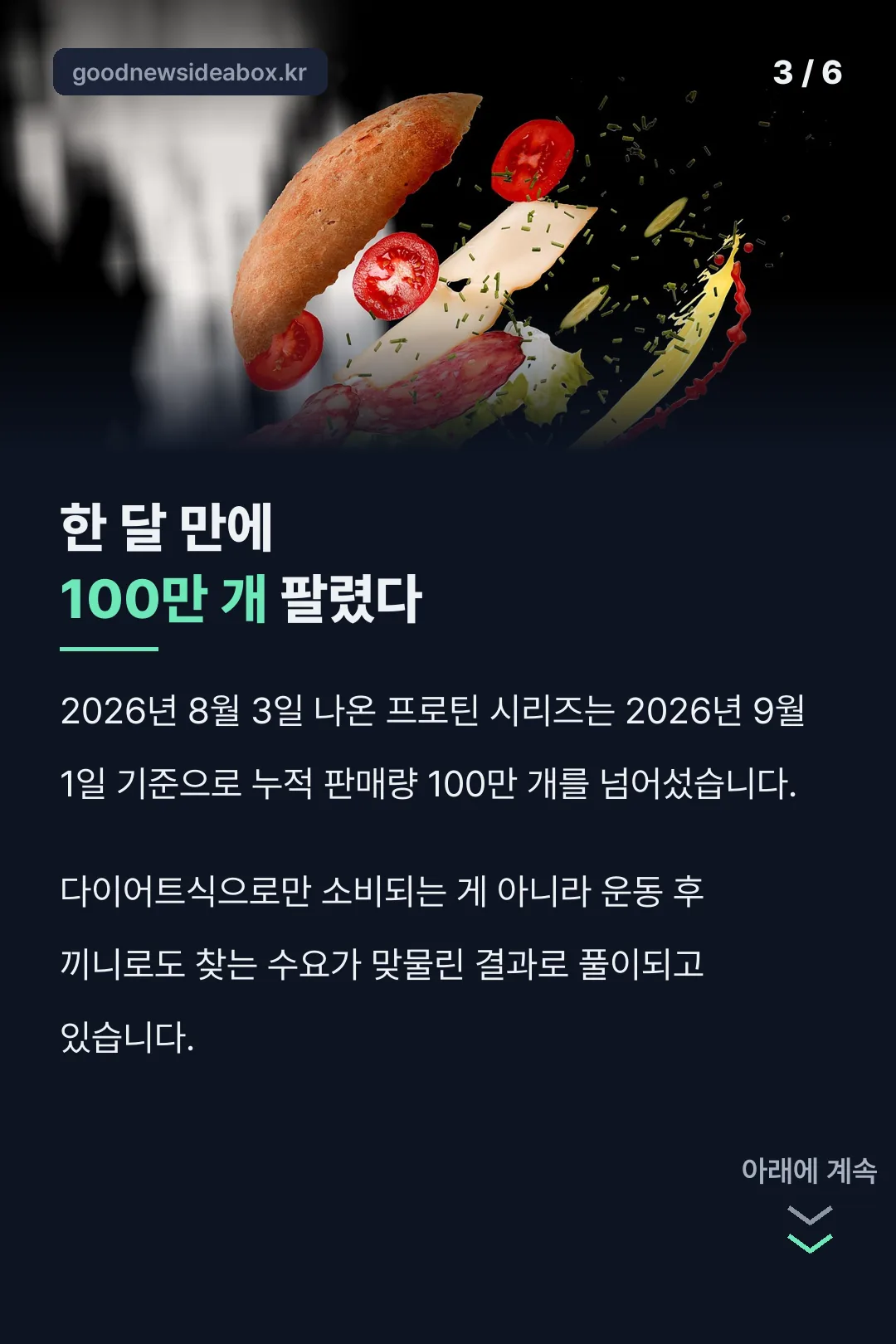한 달 100만 개 판매 숫자