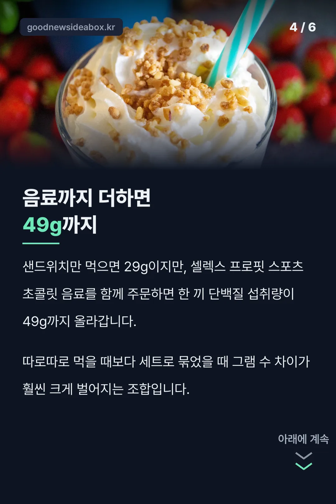 음료 조합 시 49g까지