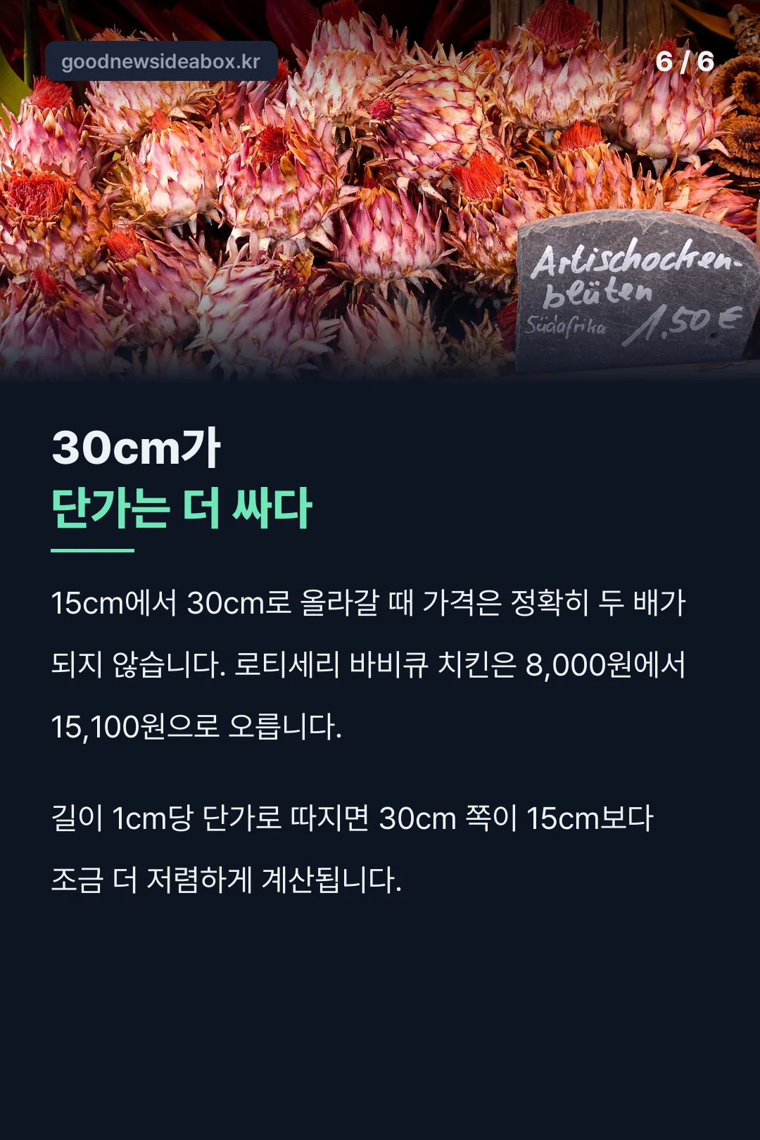 15cm·30cm 단가 비교