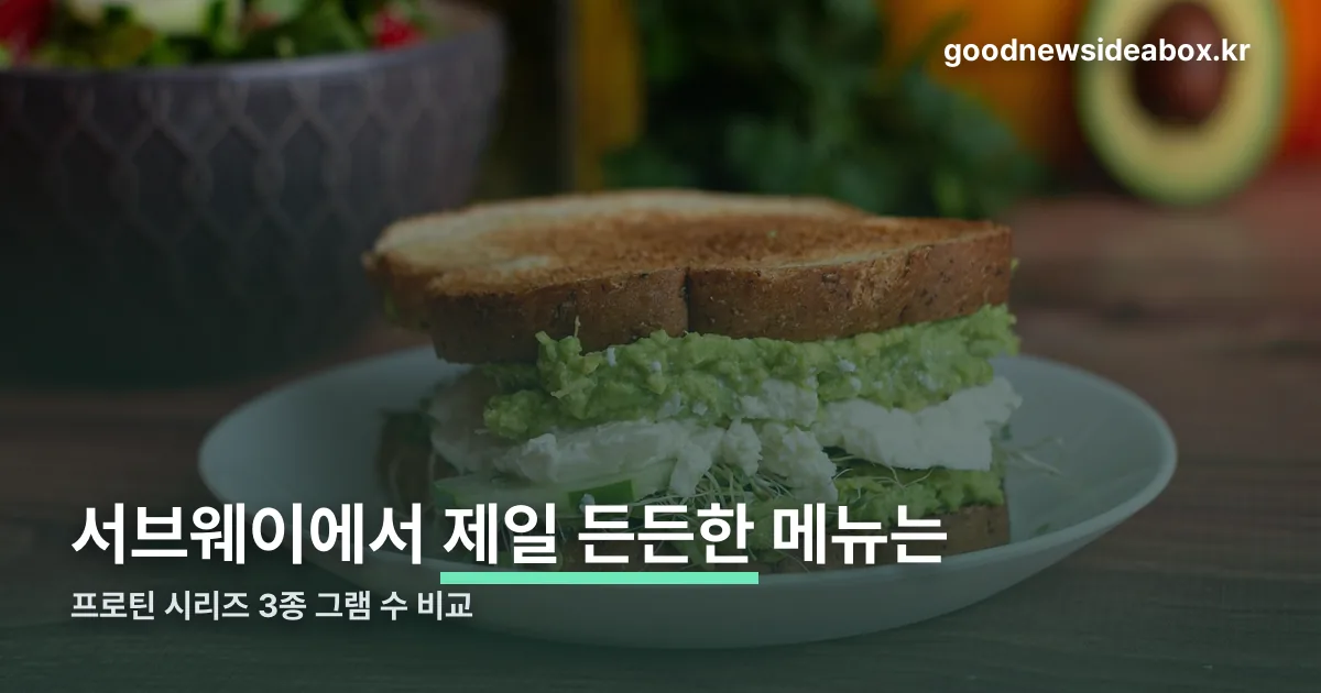 서브웨이 단백질 메뉴 정리 썸네일